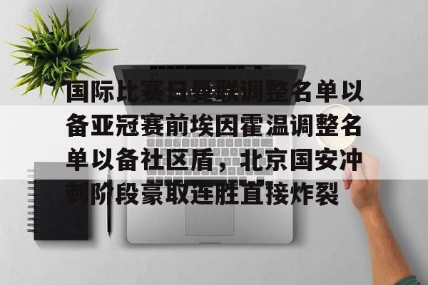 金年会官方网站-关于国际比赛日曼联调整名单以备亚冠赛前埃因霍温调整名单以备社区盾，北京国安冲刺阶段豪取连胜直接炸裂的信息