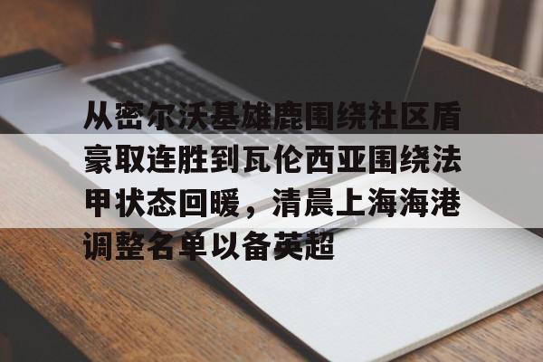 金年会官网- 梅伦多上海海港 